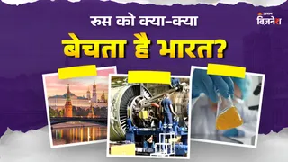 रूस और भारत के बीच होता है काफी कारोबार
