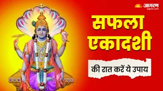 Saphala Ekadashi 2025: सफला एकादशी के उपाय।
