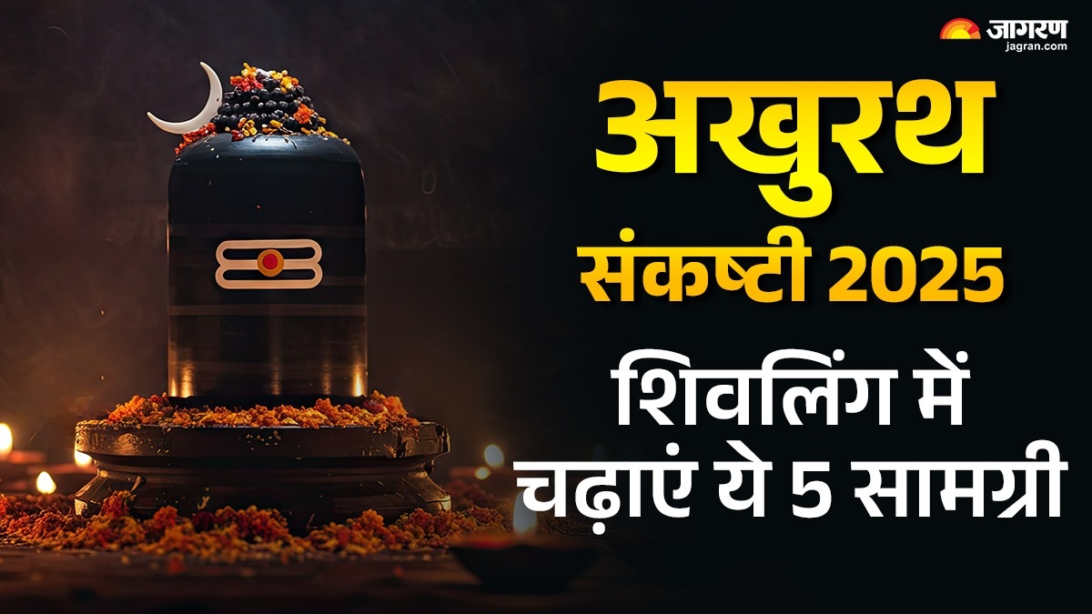 sankashti chaturthi 2025 par shivling me chadhaye ye chijen