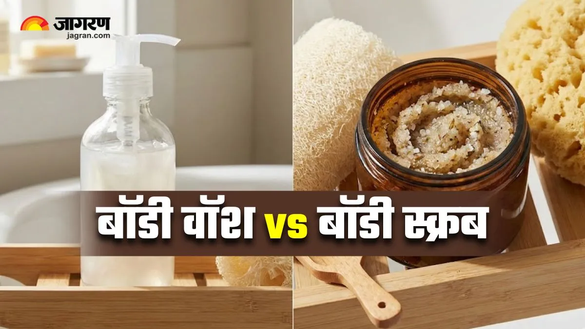 बॉडी वॉश और बॉडी स्क्रब में क्या है अंतर... हेल्दी और ग्लोइंग स्किन के लिए किसका कब करें इस्तेमाल?