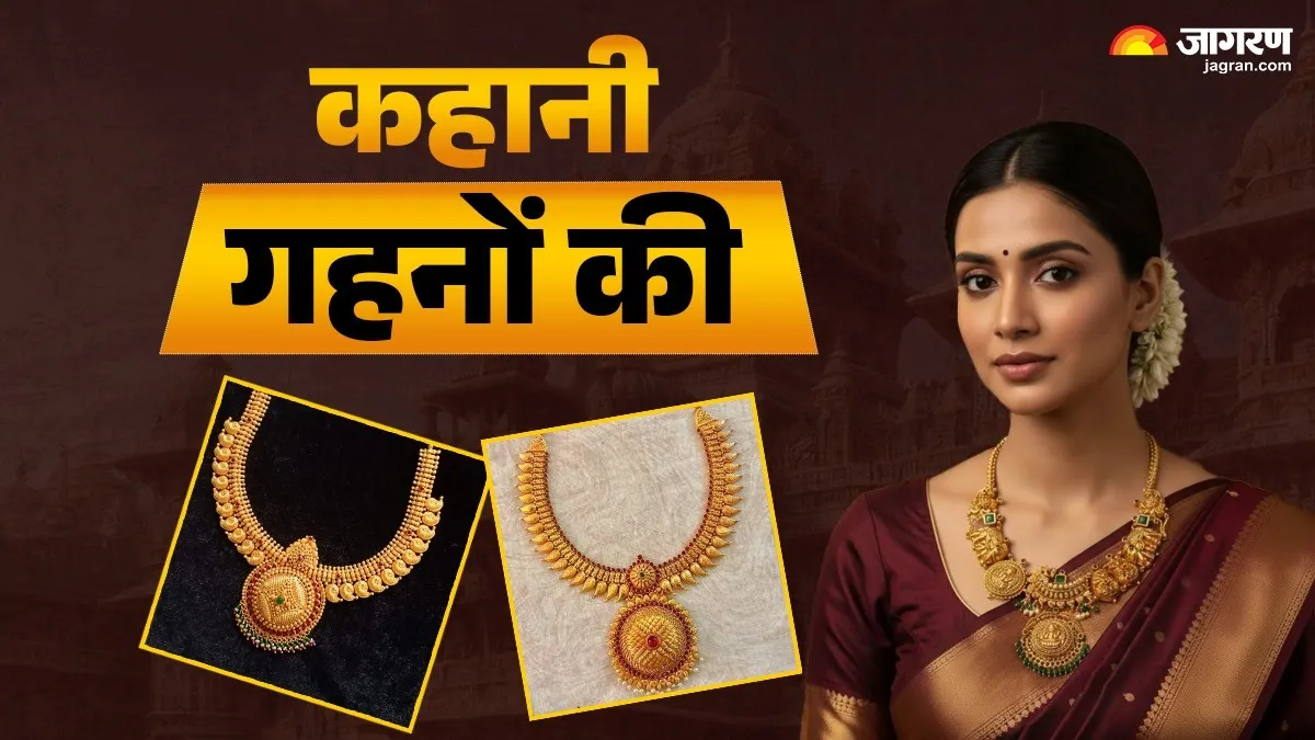 कहानी गहनों की: पीढ़ी-दर-पीढ़ी सहेजी गई जूलरी है 'चेट्टीनाड', सदियों तक बरकरार रहती है इस गहने की चमक

