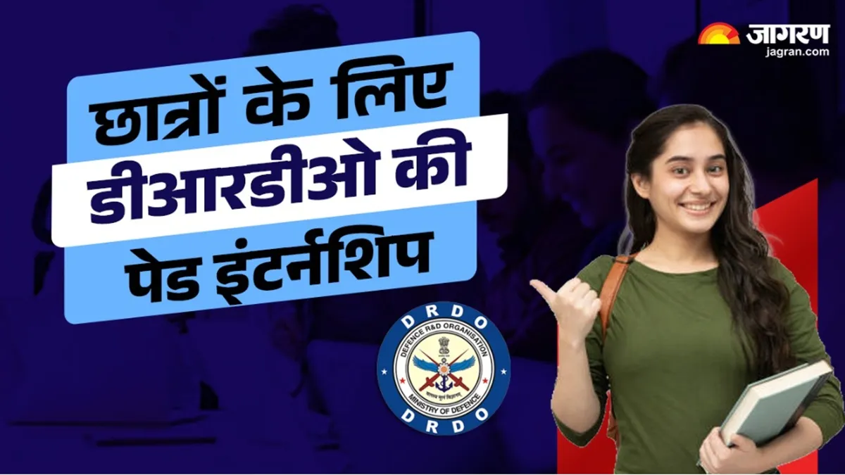 DRDO Paid Internship 2025: यूजी और पीजी छात्रों के लिए डीआरडीओ की पेड इंटर्नशिप, इतना मिलेगा हर महीने स्टाइपेंड