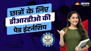 DRDO Paid Internship 2025: यूजी और पीजी छात्रों के लिए डीआरडीओ की पेड इंटर्नशिप, इतना मिलेगा हर महीने स्टाइपेंड