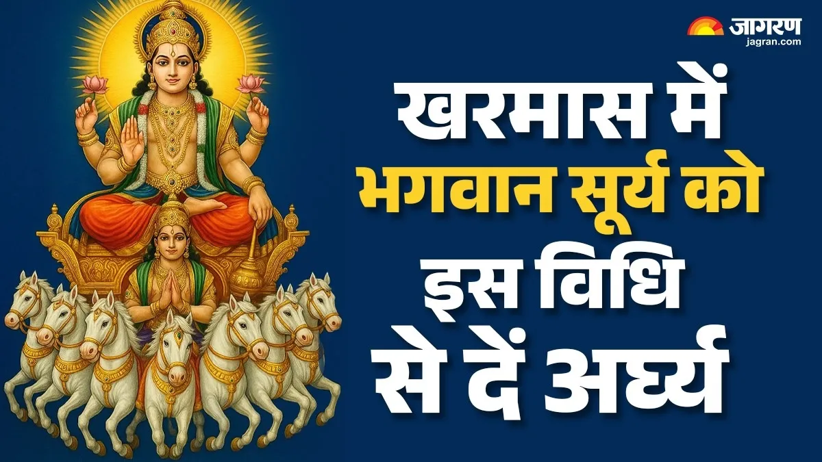 Kharmas 2025: 15 या 16 दिसंबर, कब शुरू हो रहा है खरमास? ऐसे दें भगवान सूर्य को अर्घ्य