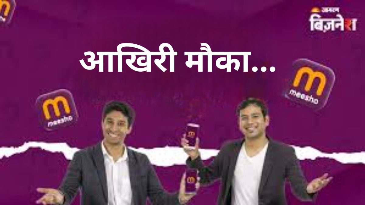 meesho ipo last chance to invest gmp update expert advice