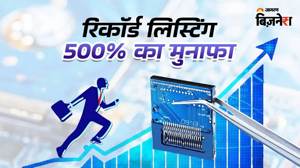 चीन की चिप बनाने वाली कंपनी की धमाकेदार लिस्टिंग, निवेशक हुए मालामाल; पहले ही दिन 500% की तेजी
