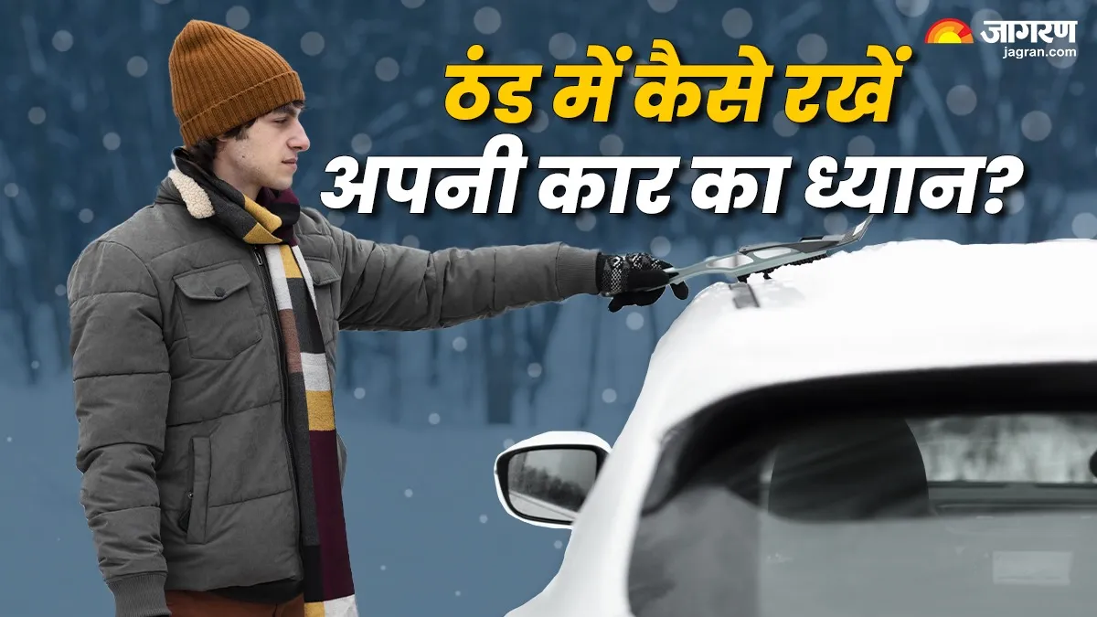 Winter Car Care: ठंड में अपनी कार की कैसे करें सही से देखभाल? 
