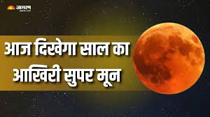 last super moon of the year visible today