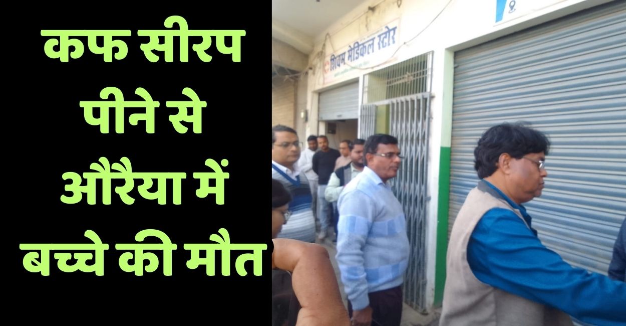 auraiya news child dies after wrong cough syrup dosage clinic sealed