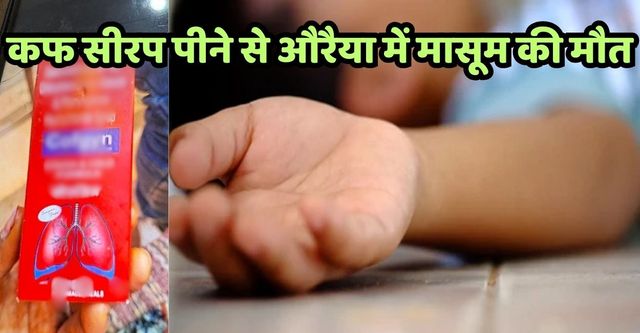 औरैया में कफ सीरप पीने से दो मासूम भाइयों की बिगड़ी हालत, एक की मौत
