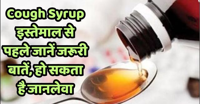 Cough Syrup: कफ सीरप बच्चों को देने से पहले जान लें ये जरूरी बातें, हो सकता है जानलेवा