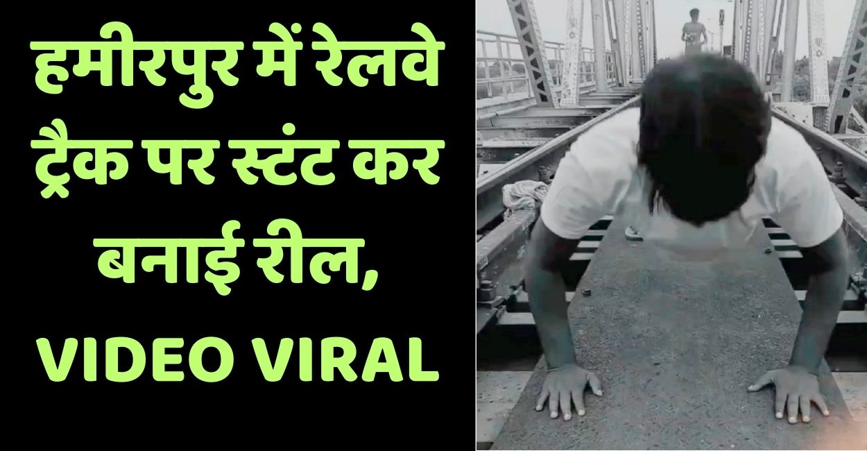 hamirpur railway track stunt youth does pushups in viral video