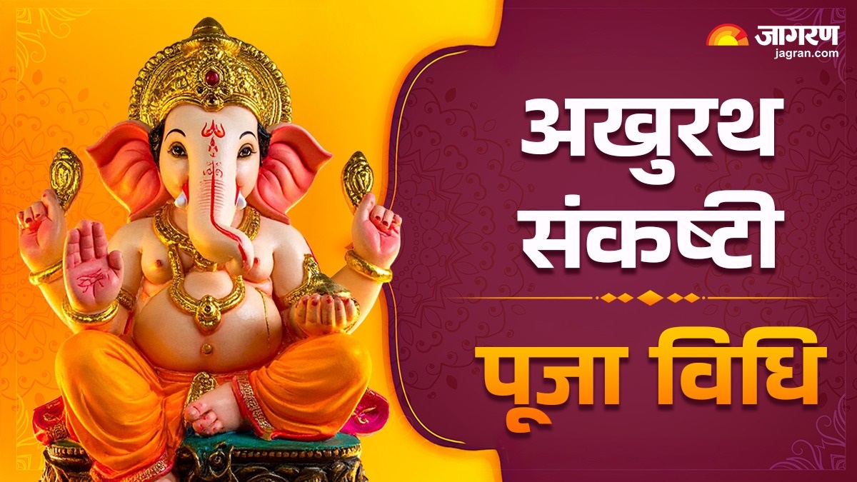 sankashti chaturthi 2025 akhurth sankashti is today worship with this method note down everything from offerings to mantras ganesh ji ki aarti