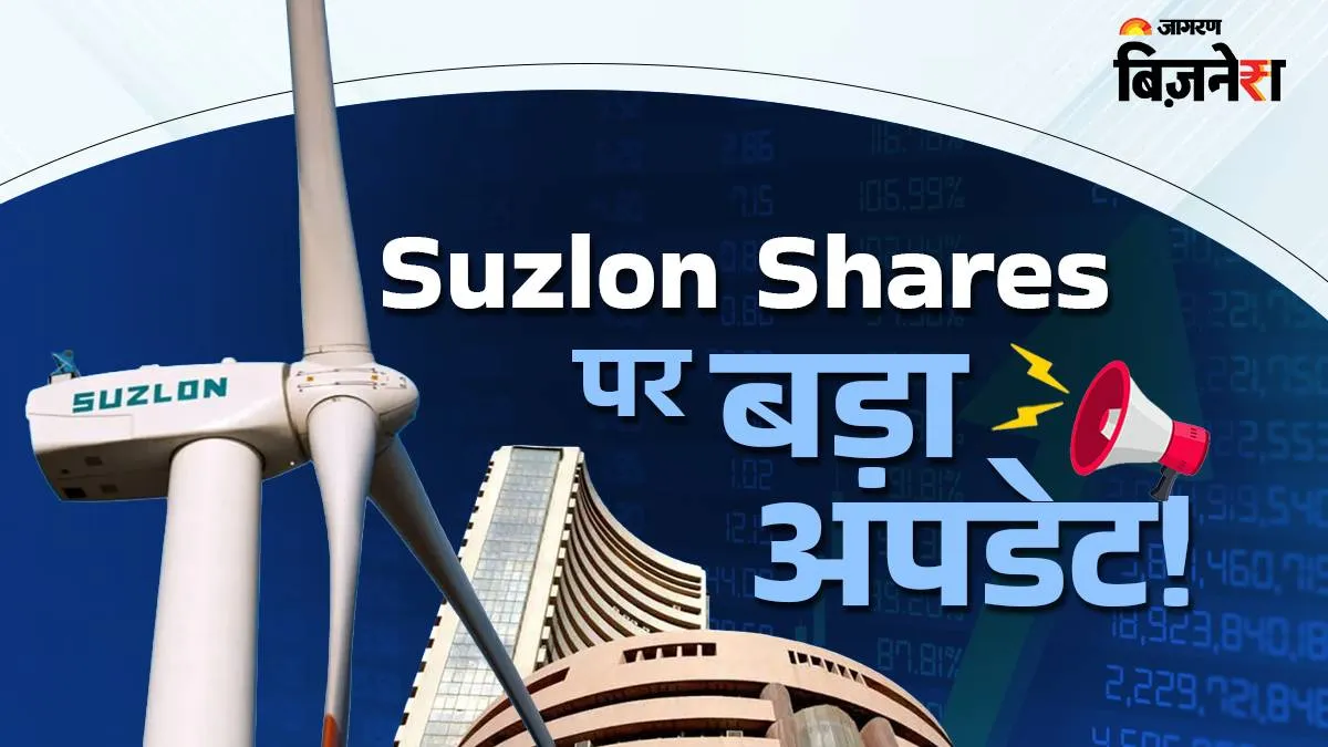 सोमवार को Suzlon Shares पर निवेशकों की रहेगी चील जैसी नजर, आ गया बड़ा अपडेट; हो सकती है मोटी कमाई?