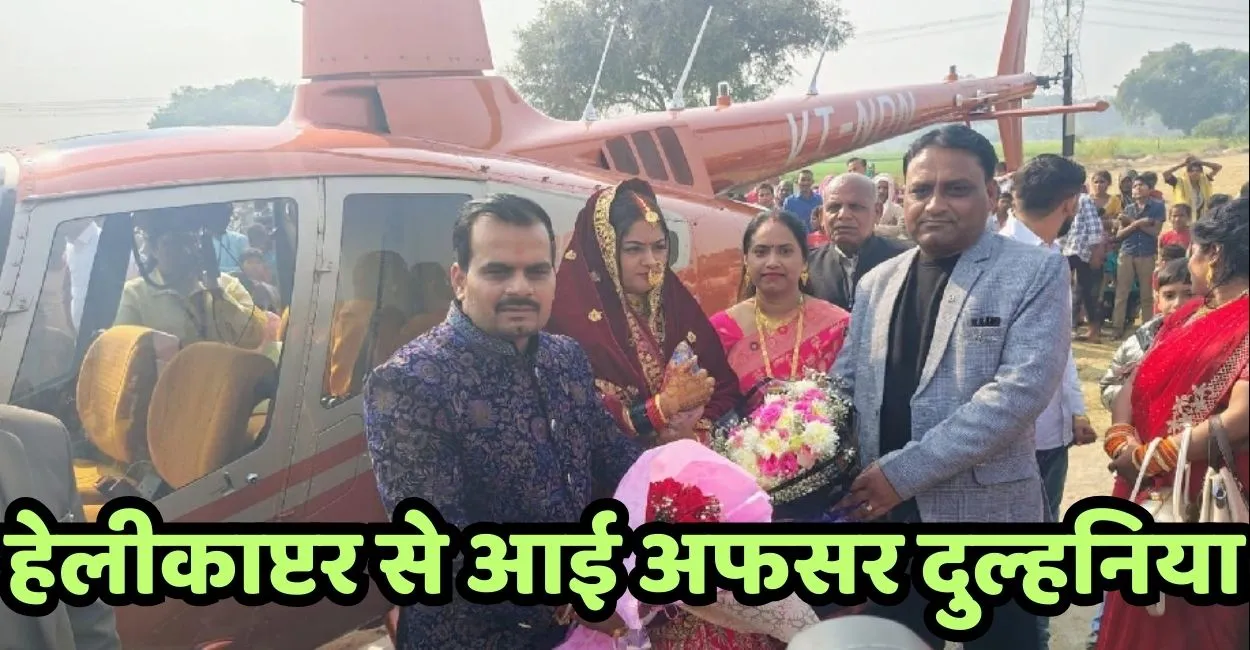 हवाई सफर से ससुराल आई दुल्हनिया....यूपी में अफसर दुल्हन को लेने हेलीकाप्टर से पहुंचा व्यवसायी
