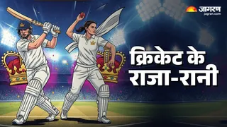 क्रिकेट के राजा-रानी।