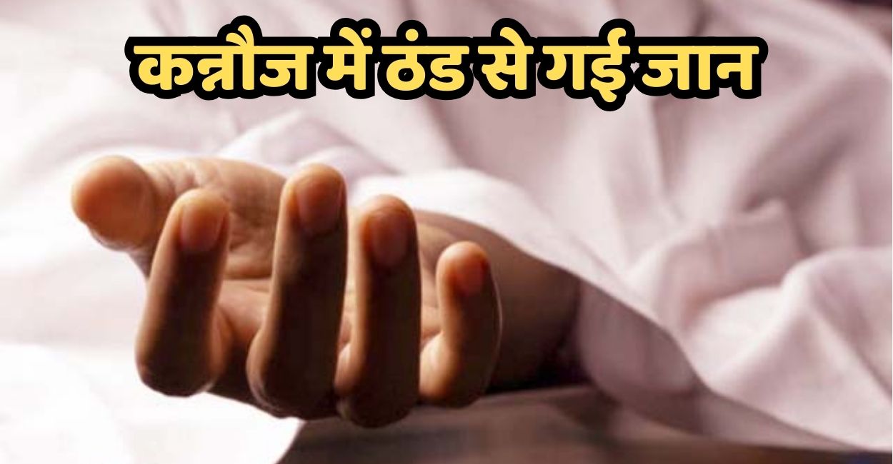 kannauj woman dies from cold at bus station night shelter