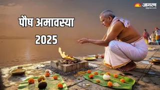 Paush Amavasya 2025: कैसे करें पितरों को प्रसन्न