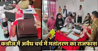 कन्नौज में अवैध चर्च का भंडाफोड़! 50 ग्रामीणों का मतांतरण, तीन गिरफ्तार