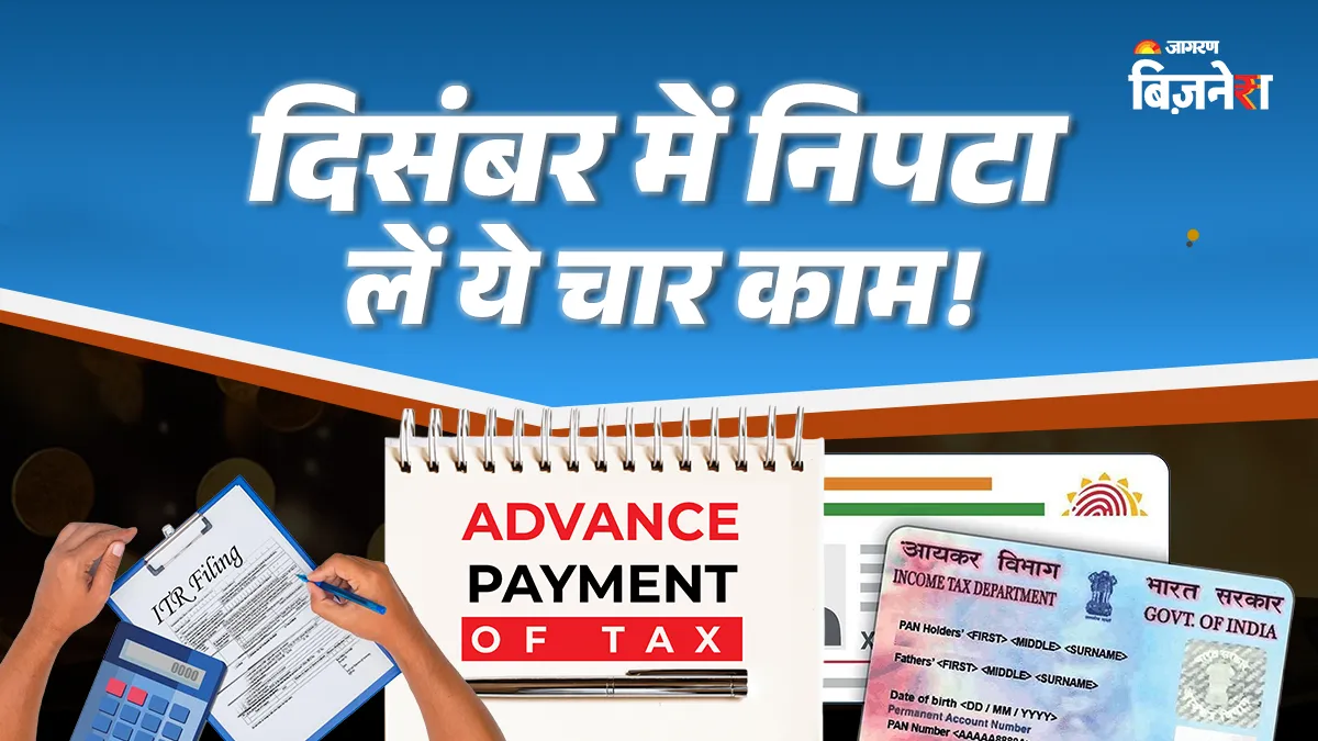 दिसंबर की 4 जरूरी डेडलाइन: ITR से आधार-पैन लिंकिंग तक, 31 से पहले निपटा लें ये काम; एक की Deadline में बचे 3 दिन
