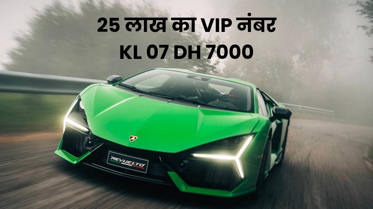 kerala vip number plate sold for 25 lakh for lamborghini revuelto