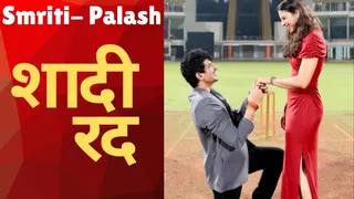 Smriti Mandhana Wedding Called Off: स्मृति-पलाश की शादी रद्द
