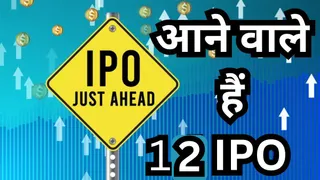 अगले हफ्ते खुलेंगे 12 नए आईपीओ