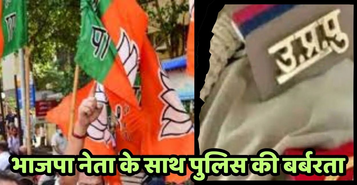 bjp leader brutally beaten by police officer in jalaun