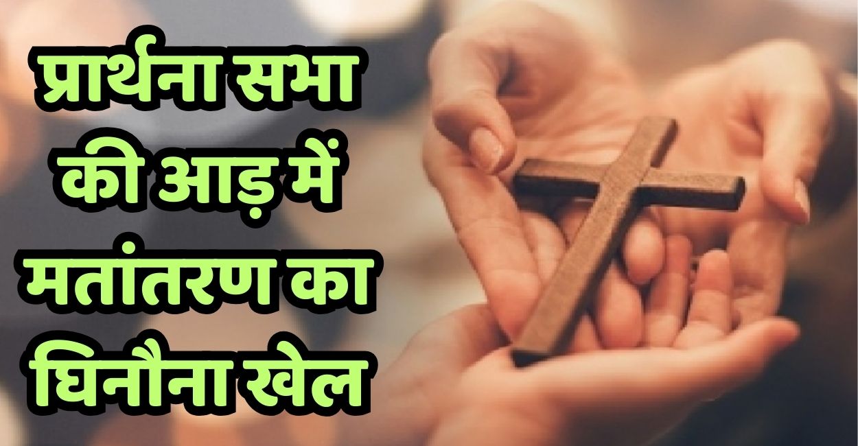 unnao conversion religious racket prayer meetings used to trap people