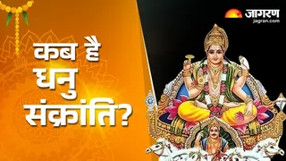 Dhanu Sankranti 2025: धनु संक्रांति का महत्व।