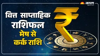Weekly Finance Horoscope: आर्थिक स्थिति धीरे-धीरे मजबूत होगी, पढ़ें वित्त राशिफल