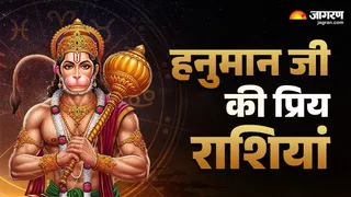 Hanuman Ji: हनुमान जी की प्रिय राशियां।
