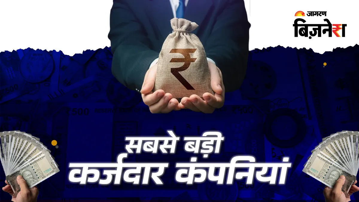 ये हैं दुनिया की सबसे अधिक कर्ज वाली कंपनियां, नंबर 1 वाली पर भारत की GDP के बराबर Debt
