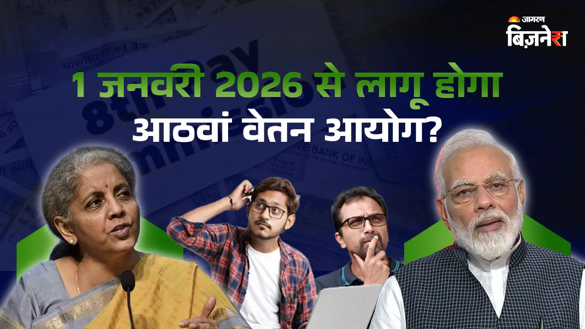 8th Pay Commission: क्या 1 जनवरी 2026 से लागू हो जाएगा आठवां वेतन आयोग? वित्त मंत्रालय ने कर दिया क्लियर