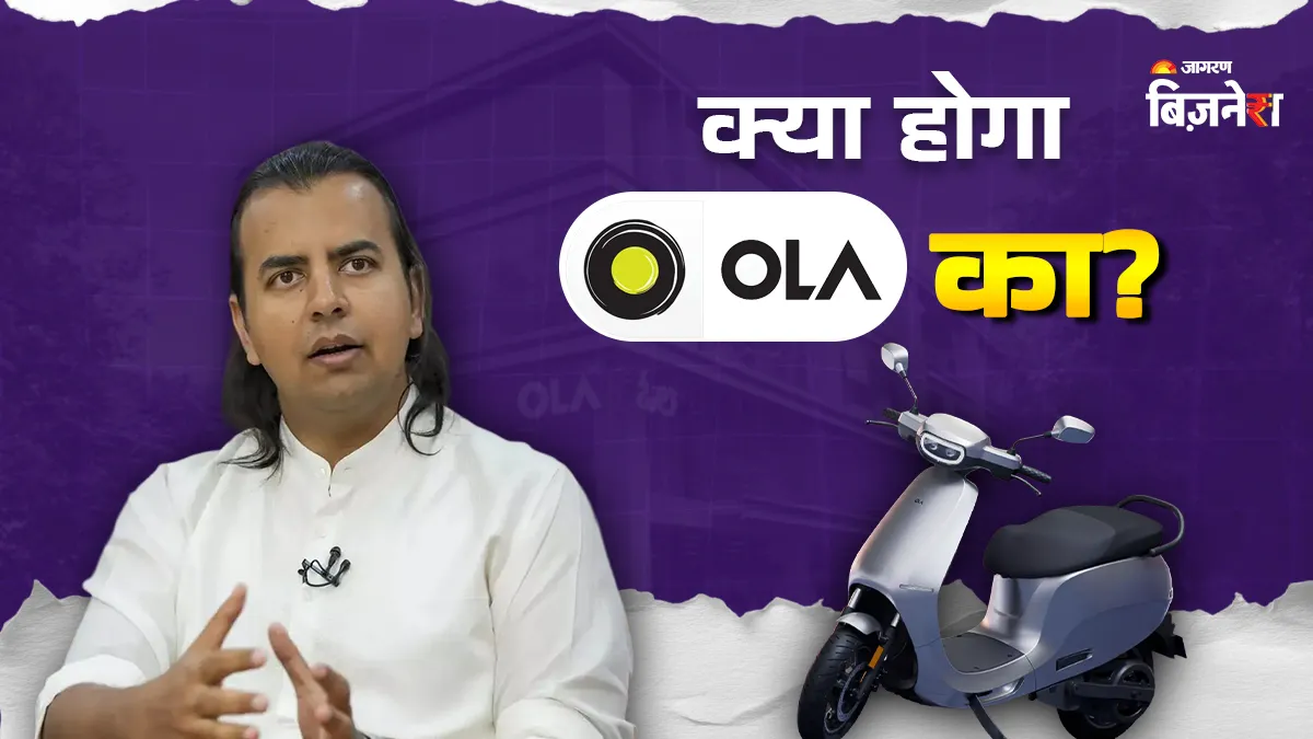Explained: मार्केट शेयर घटा और स्टॉक प्राइस लुढ़का, आखिर क्यों OLA के चल रहे बुरे दिन?
