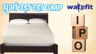 आज से खुल गया वेकफिट इनोवेशंस का आईपीओ