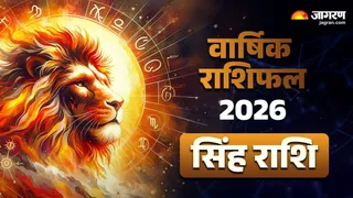 Leo Horoscope 2026: सिंह राशि वार्षिक राशिफल 2026।