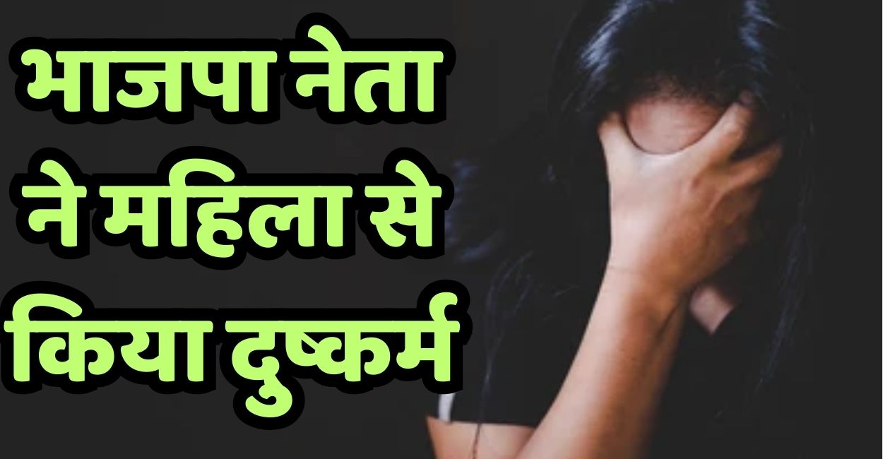 jalaun crime bjp leader accused of misdeed case filed