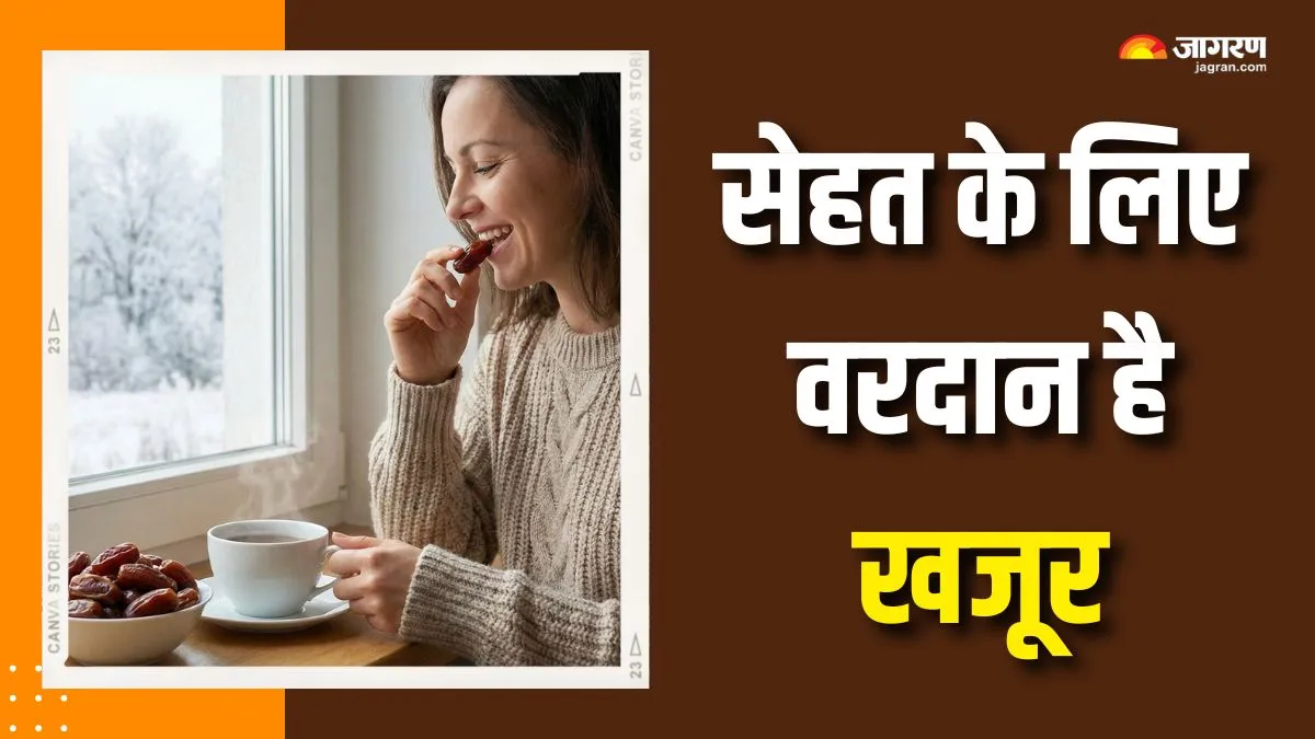 सर्दियों में महिलाओं के लिए 'सुपरफूड' है खजूर, रोज सिर्फ 2-3 खजूर खाने से मिलेंगे 5 जादुई फायदे