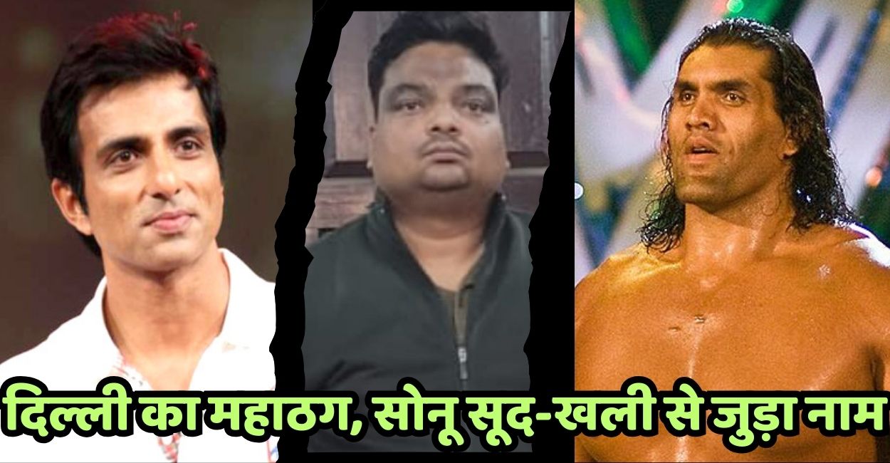 delhi mahathug on police remand in kanpur reveals details of contract with sonu sood