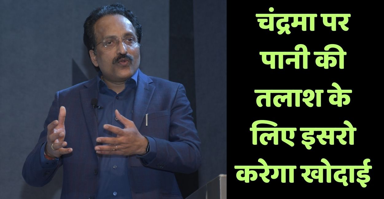 dr s somnath in kanpur says chandrayaan isro to drill moon surface for water search
