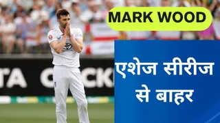 Ashes Blow: Mark Wood इंजरी के चलते पूरी एशेज सीरीज से बाहर