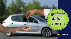 अपनी पुरानी कार बेचकर चाहिए तगड़ा मुनाफा तो ये जरूरी काम, मिल जाएगी ज्यादा कीमत