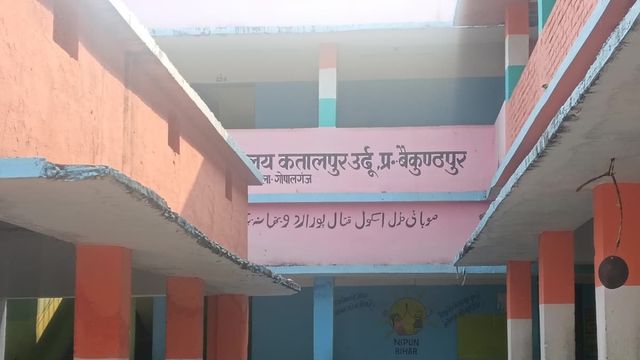 गोपालगंज के कतालपुर स्कूल में हंगामा... मारपीट, छेड़छाड़ और चावल घोटाले के आरोपों से गूंजा परिसर
