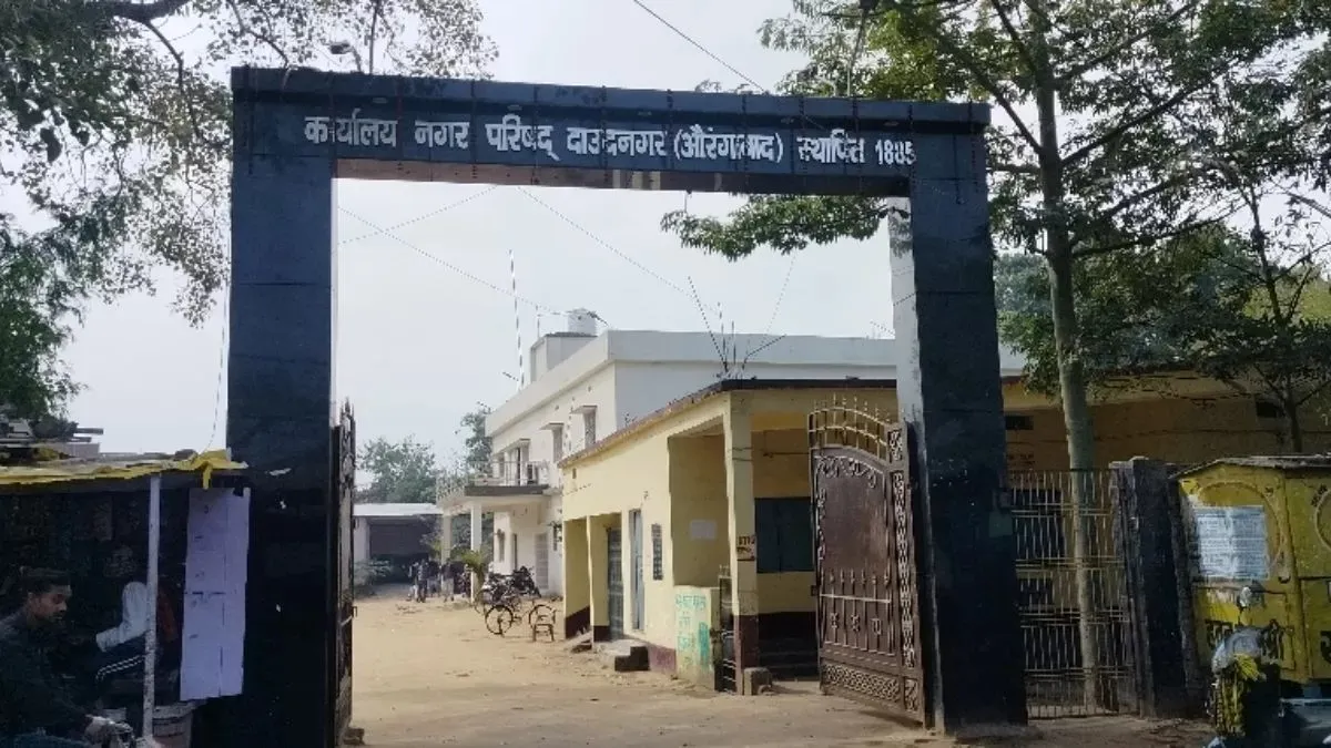 दाउदनगर नगर परिषद का होगा विस्तार, भखरुआं समेत अन्य क्षेत्र होंगे शामिल; नोटिफिकेशन जारी
