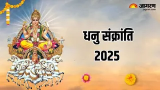 Dhanu Sankranti 2025: किन कामों से सूर्यदेव को करें प्रसन्न?