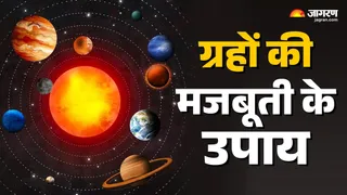 ग्रहों को शांत करने के ज्योतिषीय उपाय