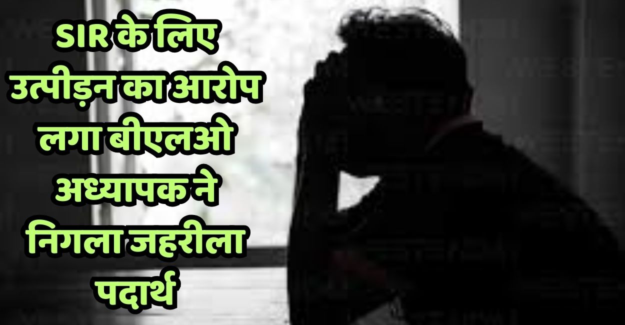 farrukhabad blo teacher consumes poison alleging harassment over sir work