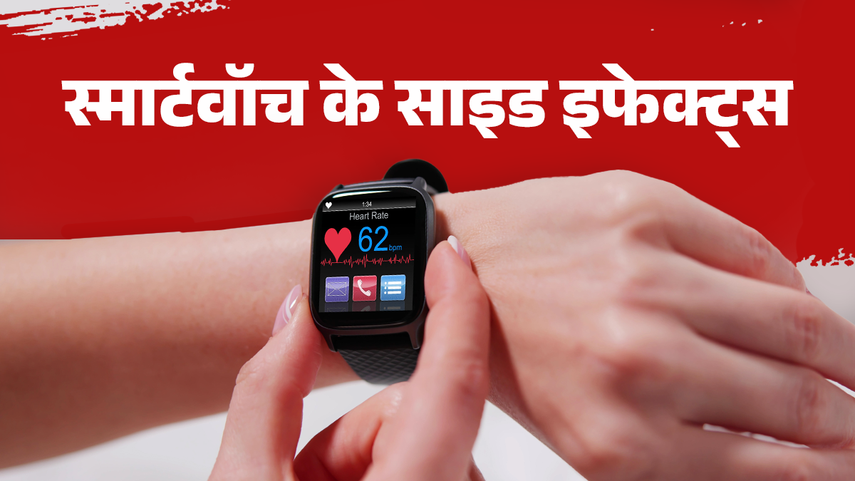 smartwatch side effects on health in hindi health risks and data privacy