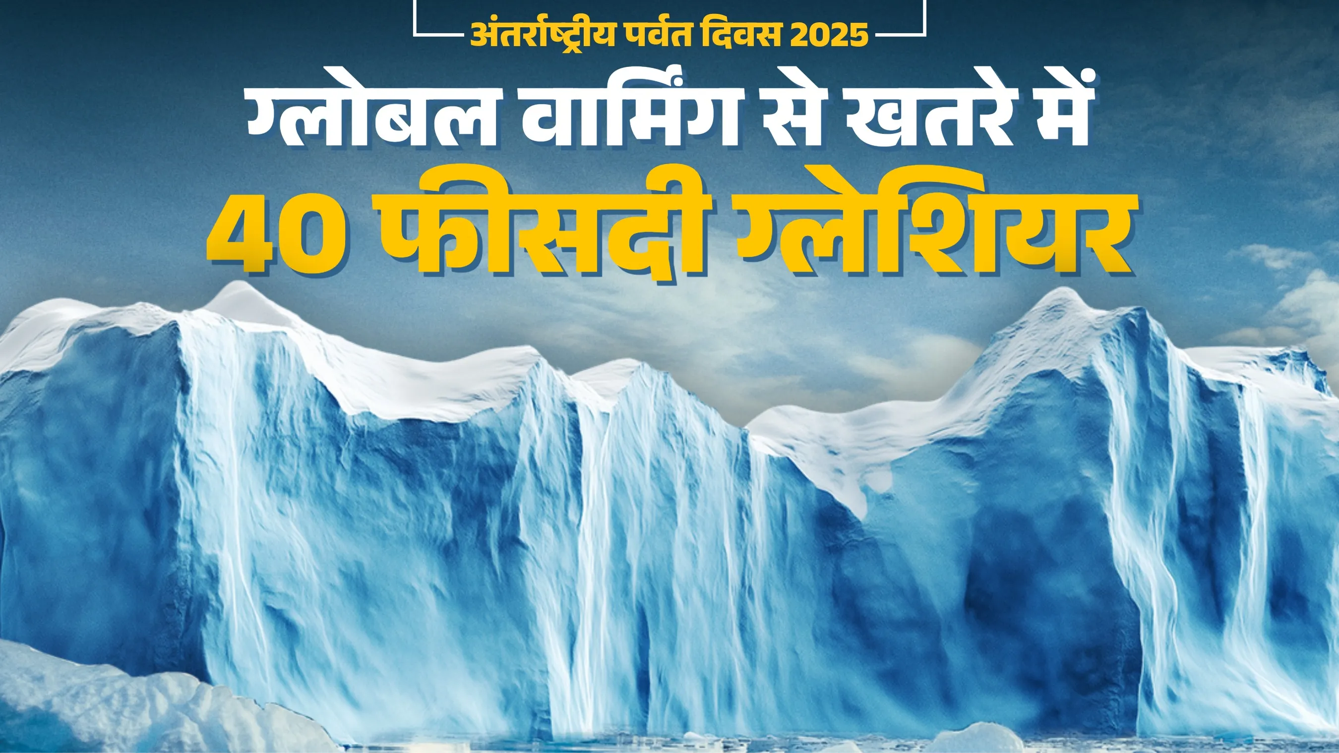 सदी के अंत तक 39 फीसदी ग्लेशियर खत्म होने का खतरा, बढ़ेगा फ्लैश फ्लड और पेयजल का संकट